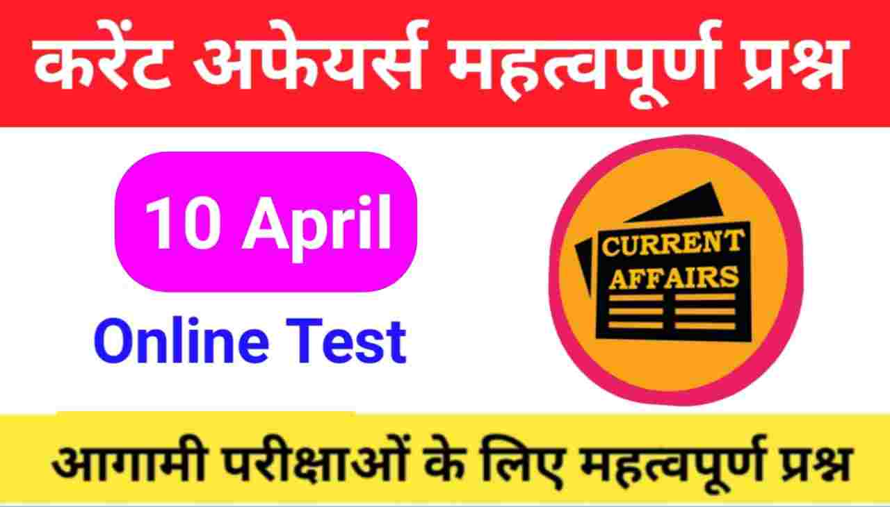 10 April Current Affairs Quiz in hindi