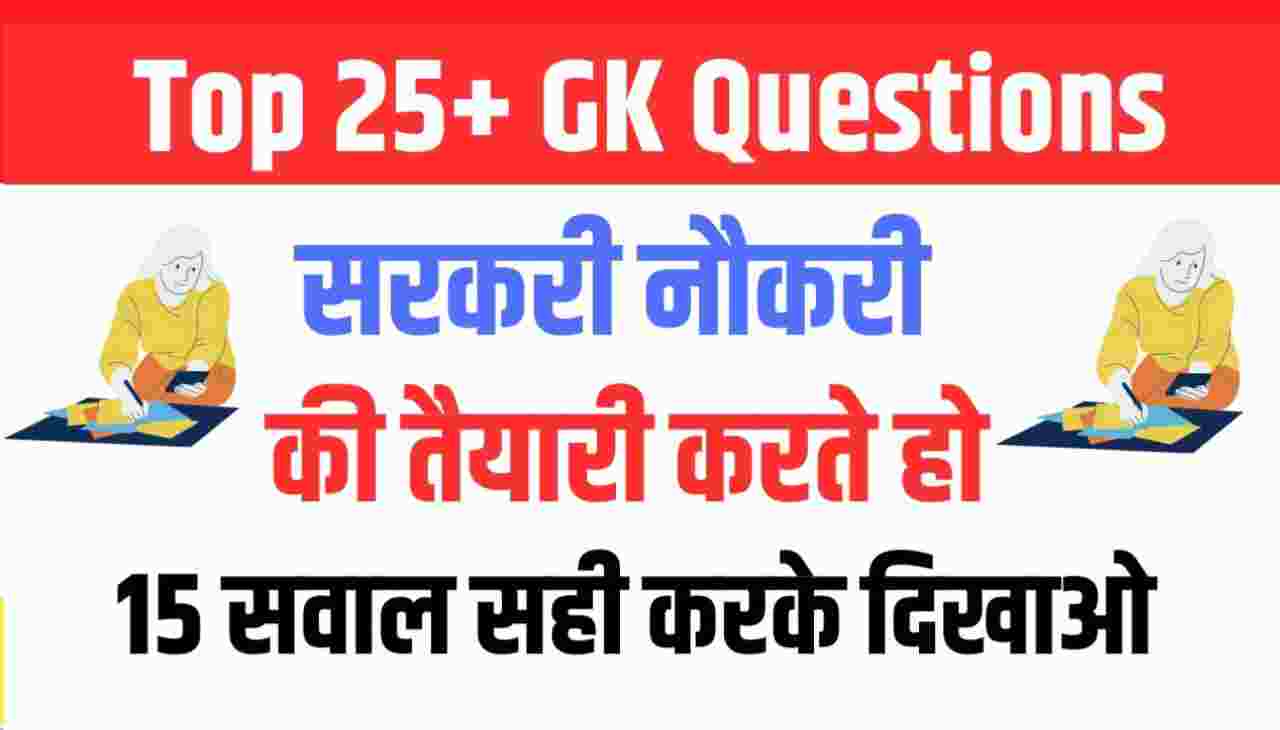 Top 25+ GK Questions And Answer Quiz for Upcoming Competitive Exams