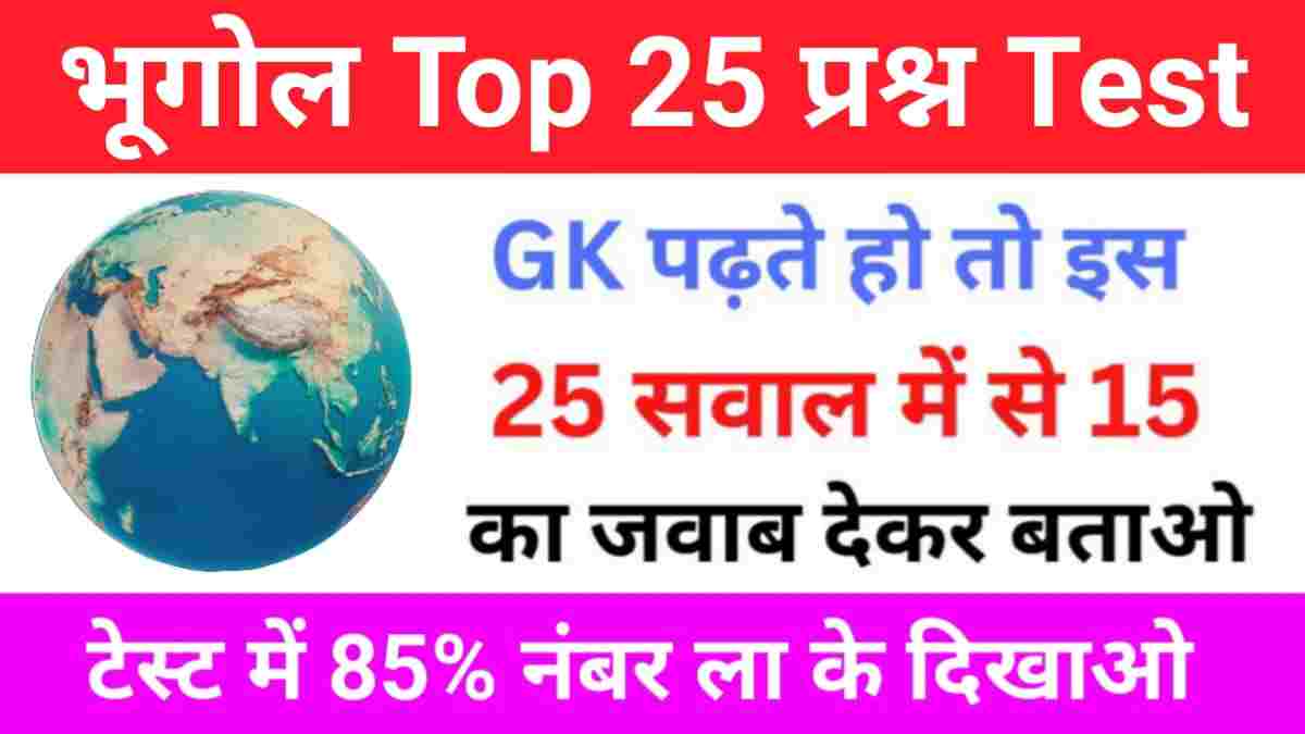 Geography Quiz In Hindi