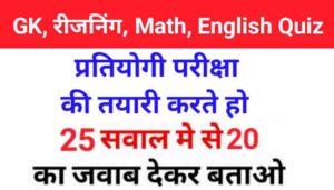 GK, English, Reasoning, Math के 25 प्रश्न