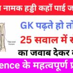 Science Quiz In Hindi
