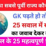 Geography Quiz In Hindi