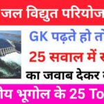 Indian Geography Quiz In Hindi