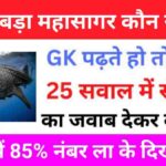 Geography Quiz In Hindi