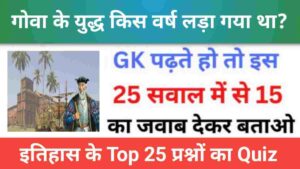 History Quiz in Hindi