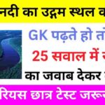 Interesting GK Questions