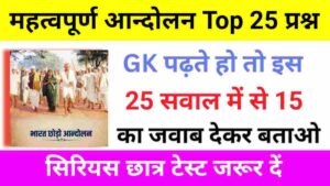महत्वपूर्ण आन्दोलन से सम्बंधित 25+ महत्वपूर्ण प्रश्नो का Online Test