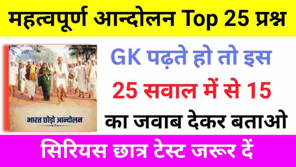 महत्वपूर्ण आन्दोलन से सम्बंधित 25+ महत्वपूर्ण प्रश्नो का Online Test