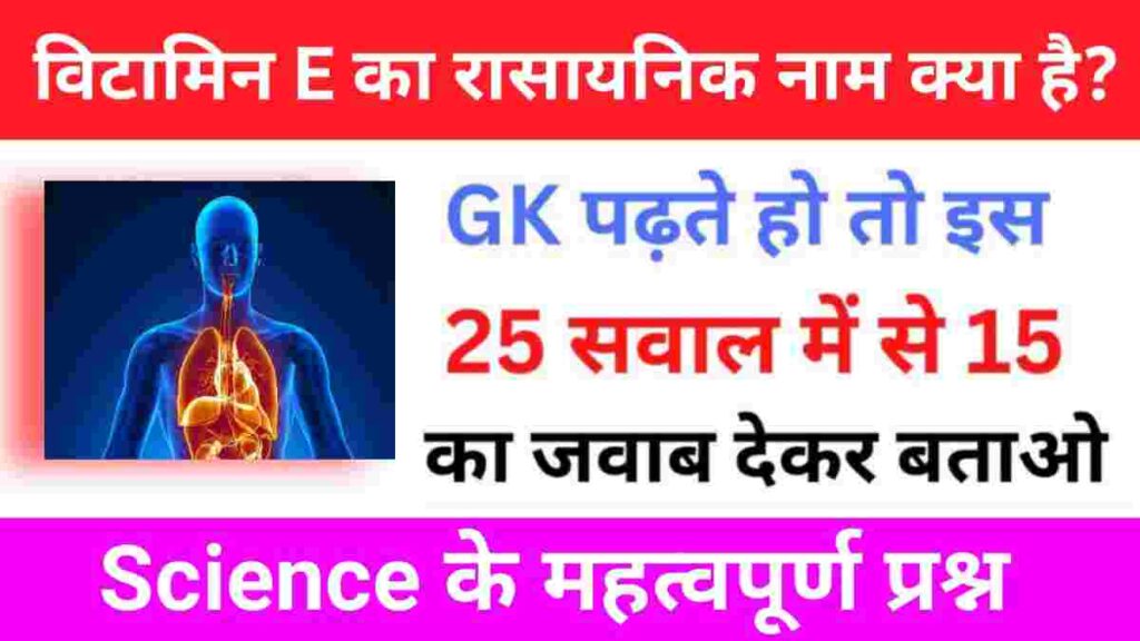 Science Quiz In Hindi