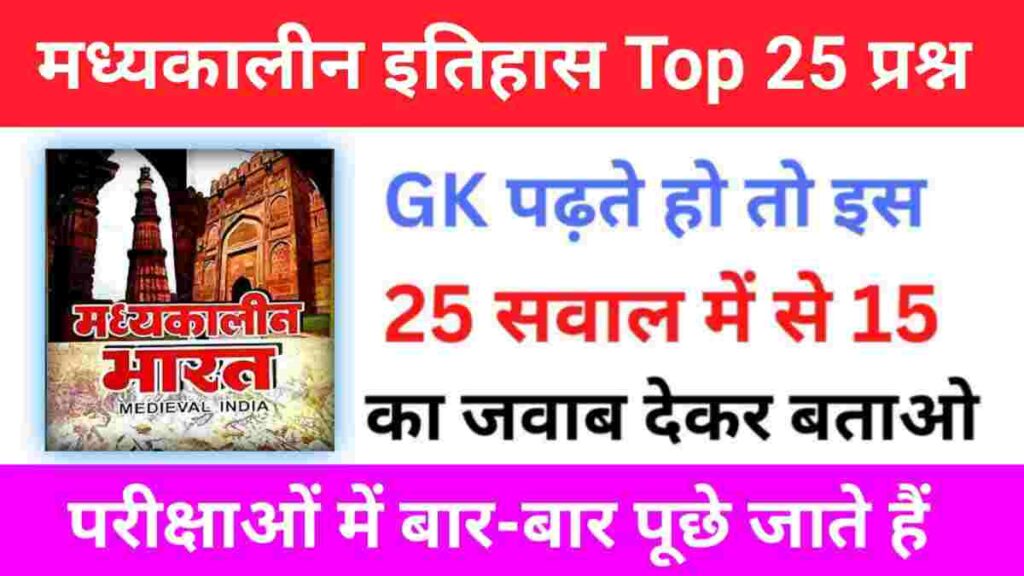 Medieval History Questions Quiz in Hindi