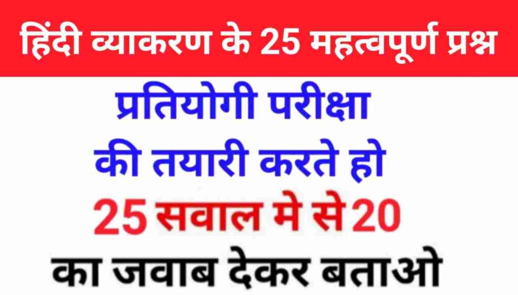 हिंदी व्याकरण के 25+ महत्वपूर्ण प्रश्न