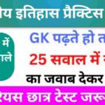 भारतीय इतिहास ( Indian History ) Quiz 6