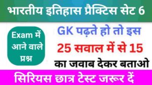 भारतीय इतिहास ( Indian History ) Quiz 6