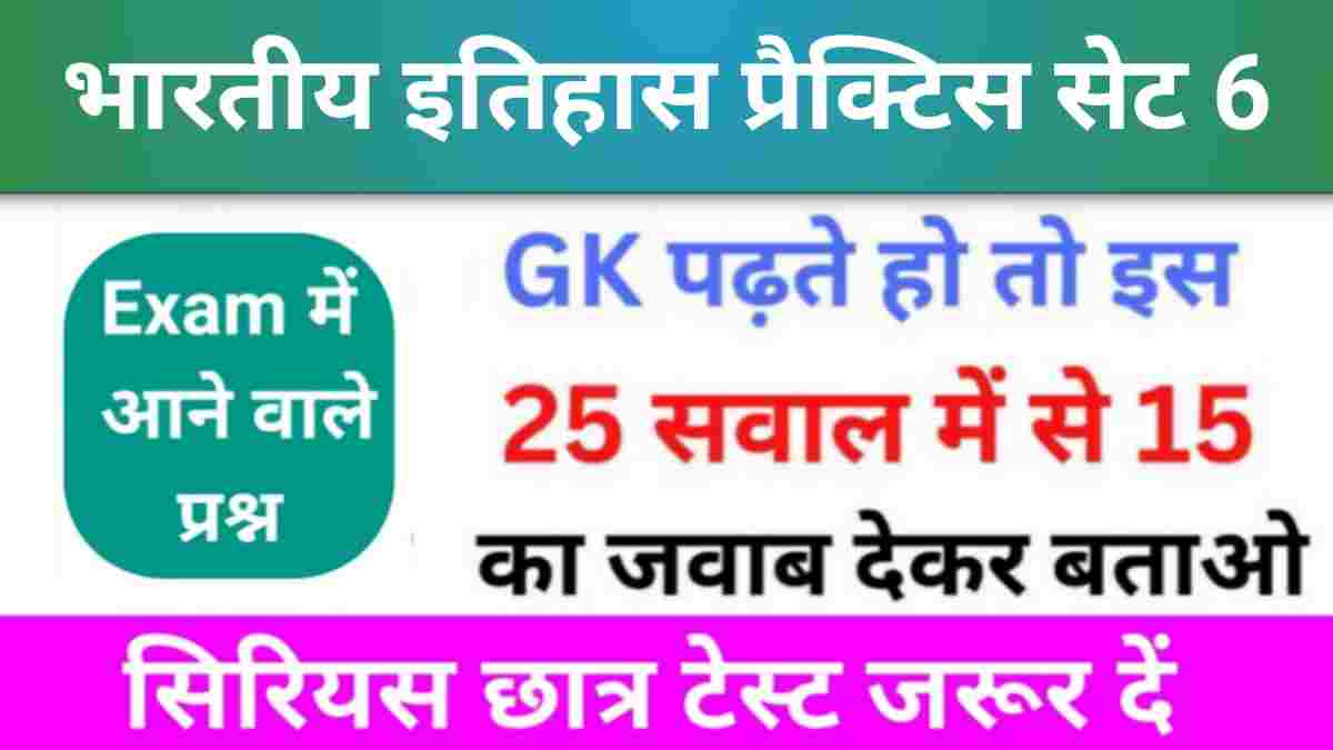 भारतीय इतिहास ( Indian History ) Quiz 6