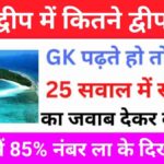 Indian Geography Quiz In Hindi