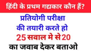 हिंदी व्याकरण के 25+ महत्वपूर्ण प्रश्न