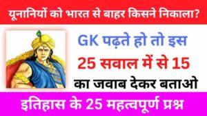 History Quiz in Hindi