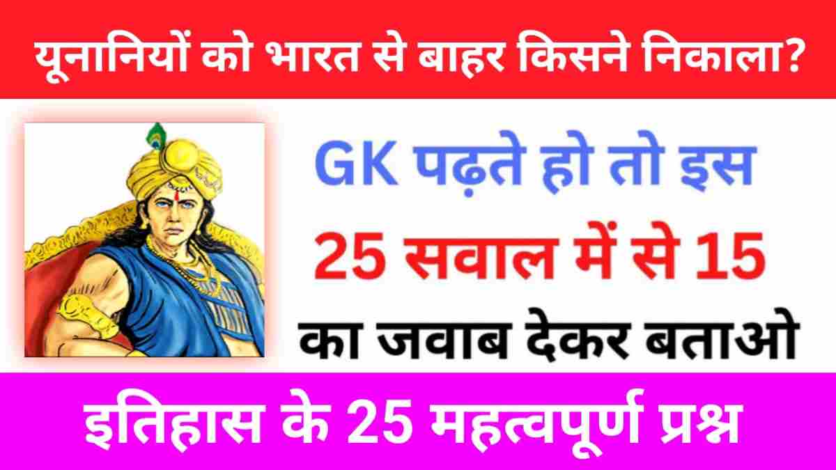 History Quiz in Hindi