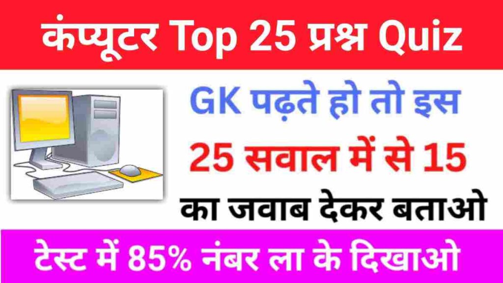 कंप्यूटर से सम्बंधित 25+ महत्वपूर्ण प्रश्नो का Online Test
