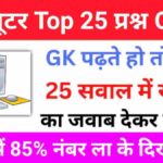 कंप्यूटर से सम्बंधित 25+ महत्वपूर्ण प्रश्नो का Online Test