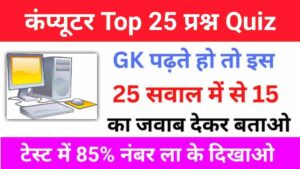 कंप्यूटर से सम्बंधित 25+ महत्वपूर्ण प्रश्नो का Online Test