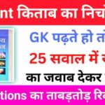 Lucent Most Important GK Questions Quiz 1