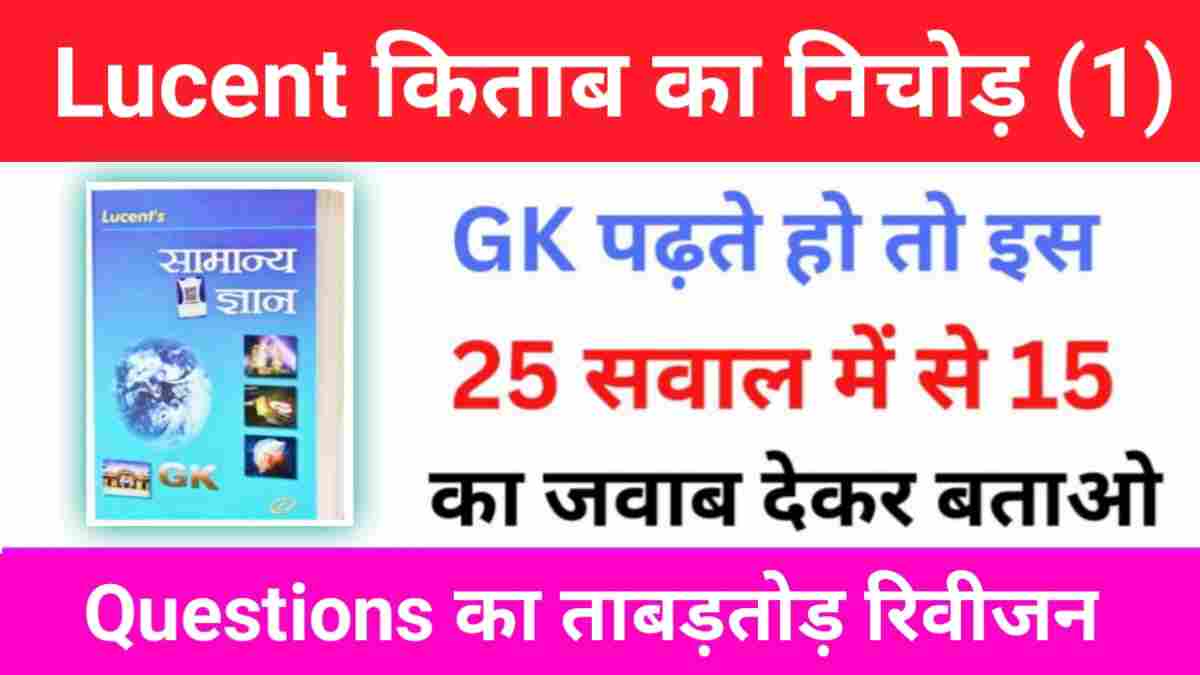 Lucent Most Important GK Questions Quiz 1