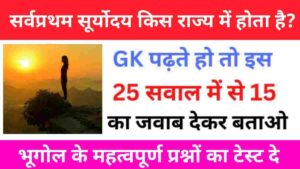 Geography Quiz In Hindi