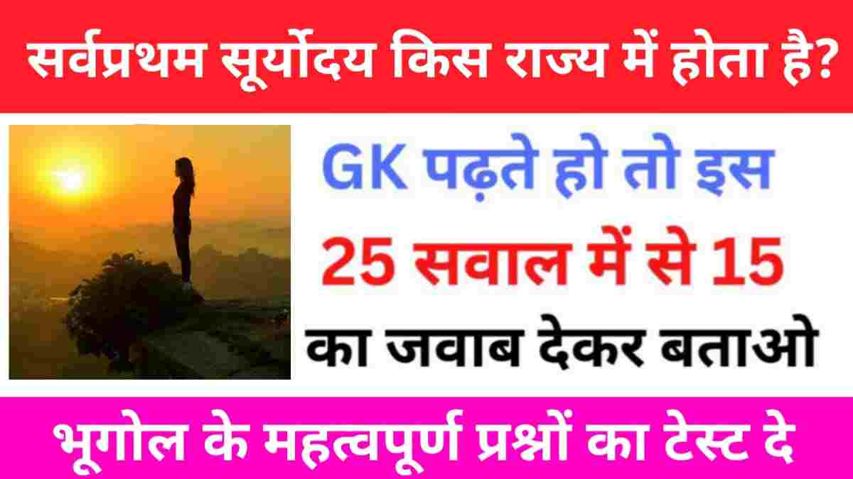 Geography Quiz In Hindi