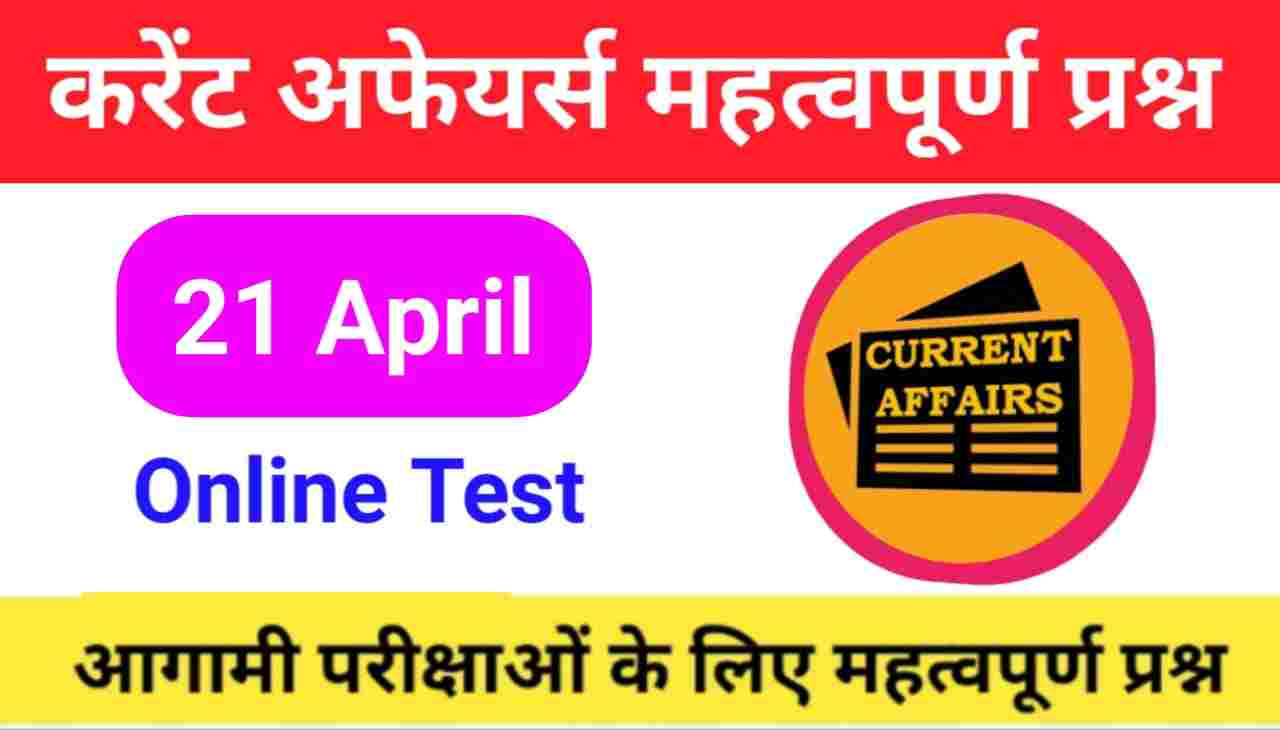 21 April Current Affairs Quiz in hindi