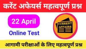 22 April Current Affairs Quiz in hindi