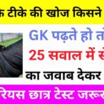 Science Quiz In Hindi