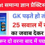 Lucent समान्य ज्ञान प्रैक्टिस सेट (1)