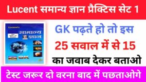 Lucent समान्य ज्ञान प्रैक्टिस सेट (1)