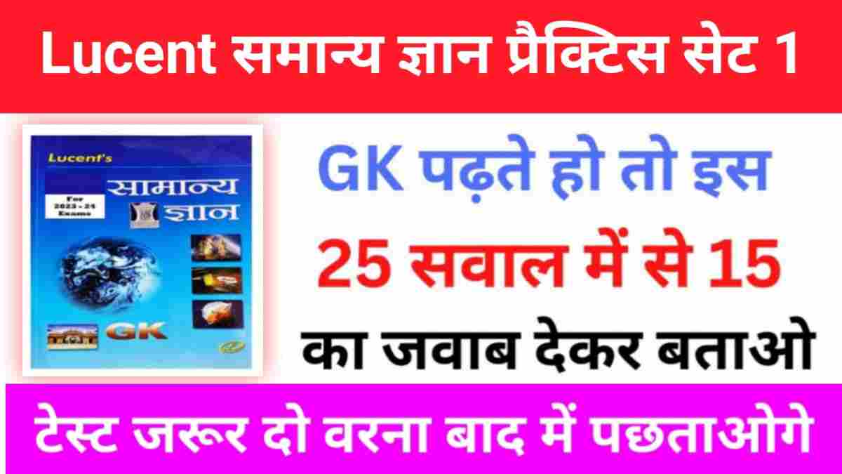 Lucent समान्य ज्ञान प्रैक्टिस सेट (1)