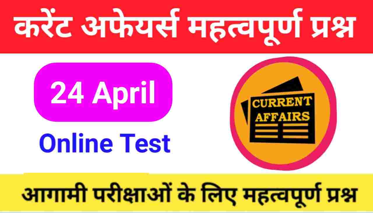 24 April Current Affairs Quiz in hindi