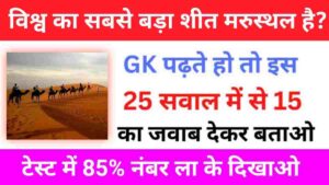 Geography Quiz In Hindi