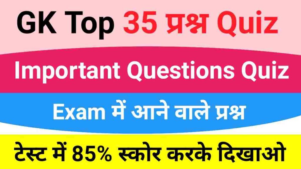 समान्य ज्ञान से सम्बंधित 35+ महत्वपूर्ण प्रश्नो का Online Test