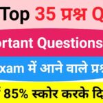 समान्य ज्ञान से सम्बंधित 35+ महत्वपूर्ण प्रश्नो का Online Test