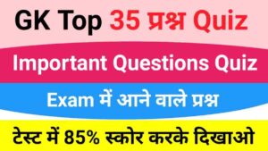 समान्य ज्ञान से सम्बंधित 35+ महत्वपूर्ण प्रश्नो का Online Test