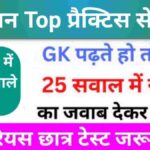 समान्य विज्ञान (Science) प्रैक्टिस सेट (1) 25+ महत्वपूर्ण प्रश्न