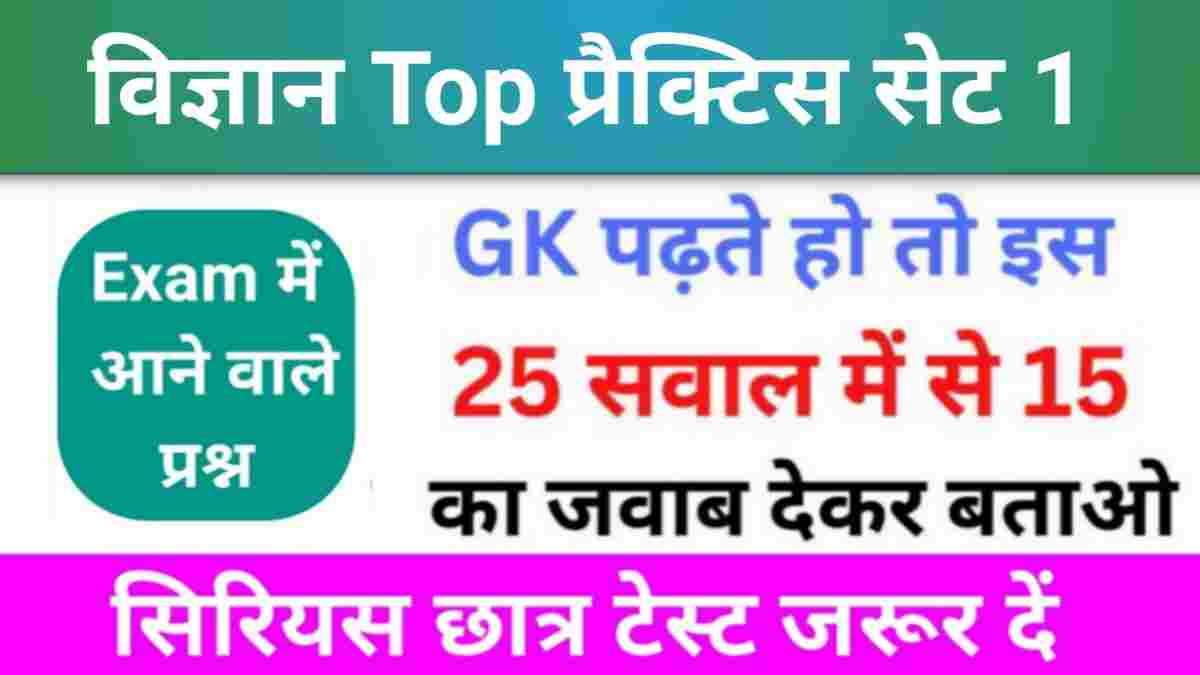 समान्य विज्ञान (Science) प्रैक्टिस सेट (1) 25+ महत्वपूर्ण प्रश्न