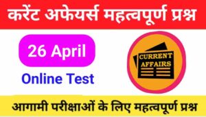26 April Current Affairs Quiz in hindi