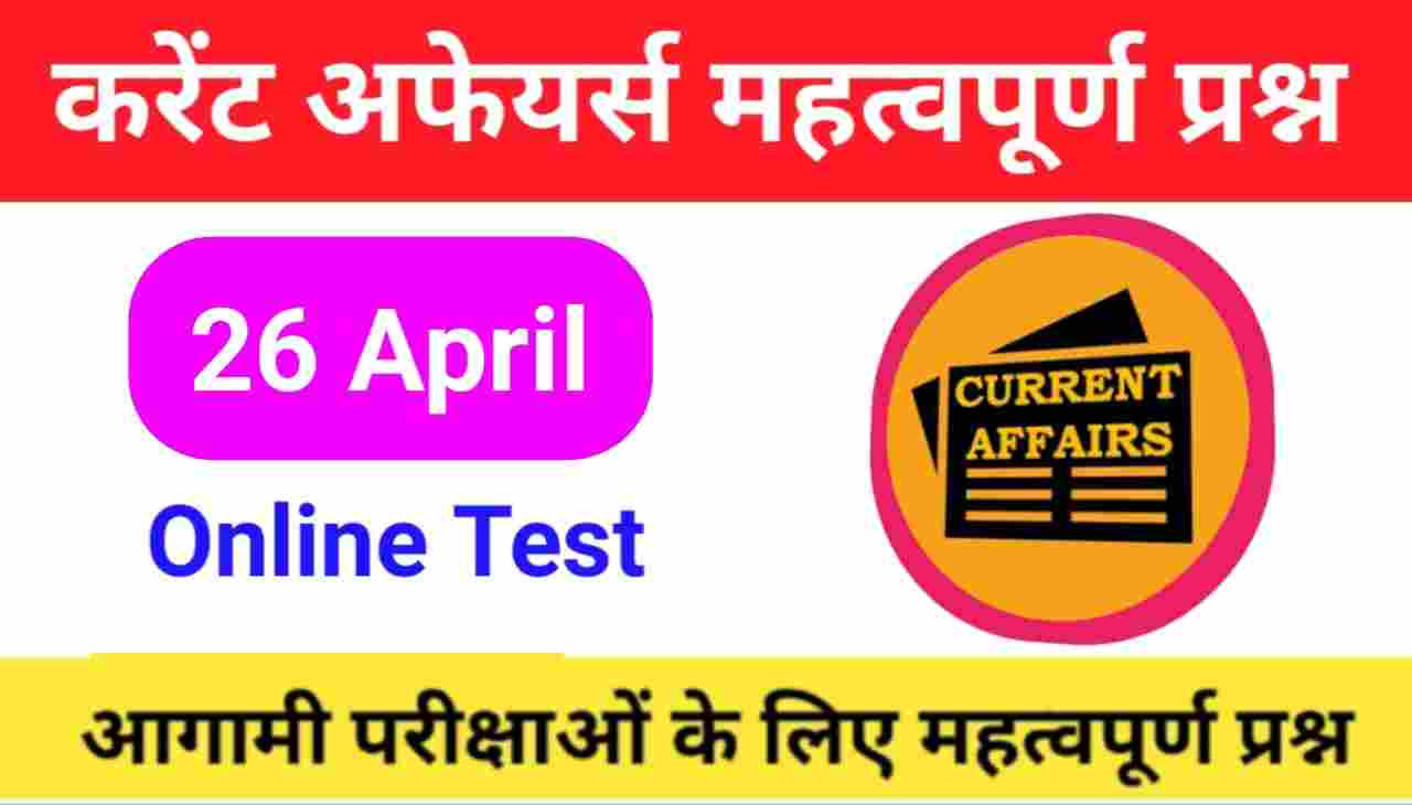 26 April Current Affairs Quiz in hindi