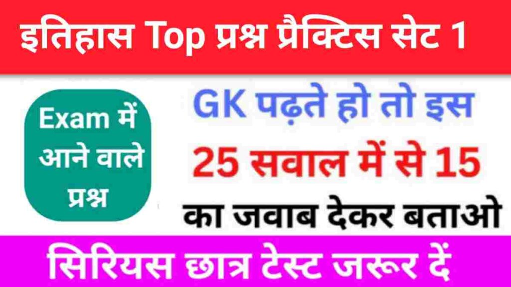 इतिहास से सम्बंधित 25+ महत्वपूर्ण प्रश्न Practice Set - 1