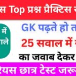 इतिहास से सम्बंधित 25+ महत्वपूर्ण प्रश्न Practice Set - 1