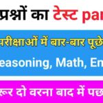 GK, English, Reasoning, Math Practice Set - 3