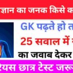 Science Quiz In Hindi