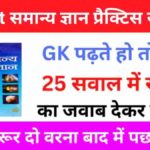 Lucent समान्य ज्ञान प्रैक्टिस सेट (2) 25+ महत्वपूर्ण प्रश्न एक बार ऑनलाइन टेस्ट