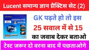 Lucent समान्य ज्ञान प्रैक्टिस सेट (2) 25+ महत्वपूर्ण प्रश्न एक बार ऑनलाइन टेस्ट